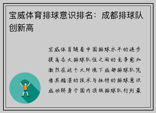 宝威体育排球意识排名：成都排球队创新高