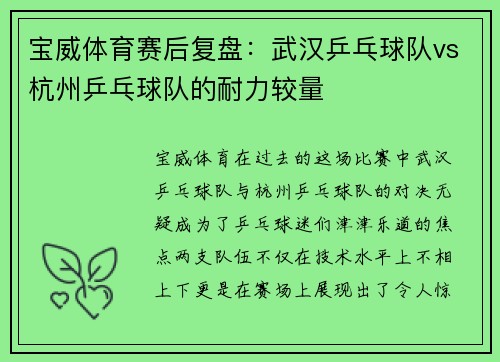 宝威体育赛后复盘：武汉乒乓球队vs杭州乒乓球队的耐力较量