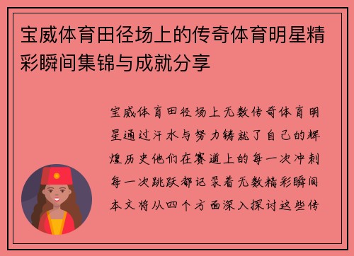 宝威体育田径场上的传奇体育明星精彩瞬间集锦与成就分享