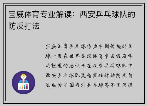 宝威体育专业解读：西安乒乓球队的防反打法