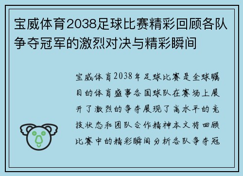 宝威体育2038足球比赛精彩回顾各队争夺冠军的激烈对决与精彩瞬间