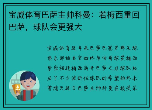宝威体育巴萨主帅科曼：若梅西重回巴萨，球队会更强大