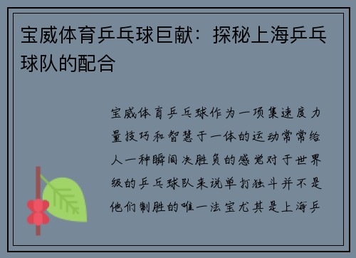 宝威体育乒乓球巨献：探秘上海乒乓球队的配合