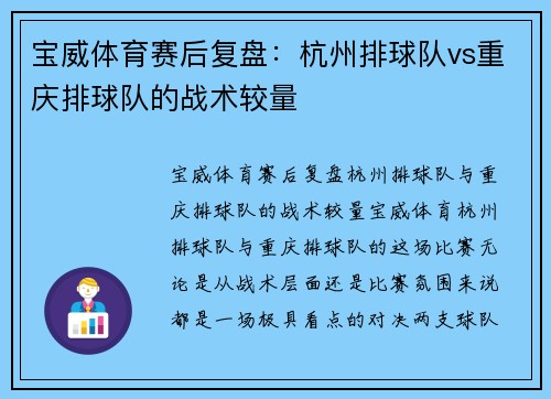 宝威体育赛后复盘：杭州排球队vs重庆排球队的战术较量