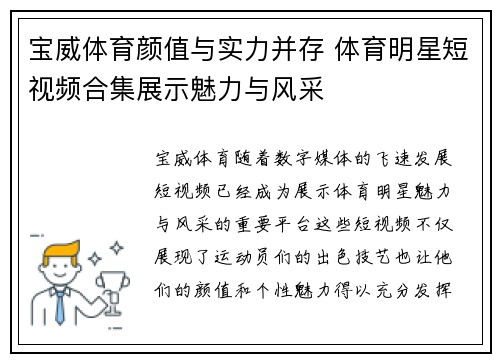宝威体育颜值与实力并存 体育明星短视频合集展示魅力与风采