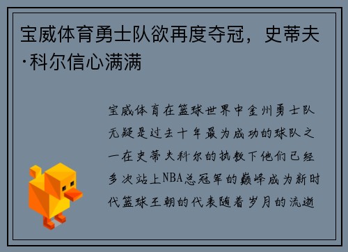 宝威体育勇士队欲再度夺冠，史蒂夫·科尔信心满满