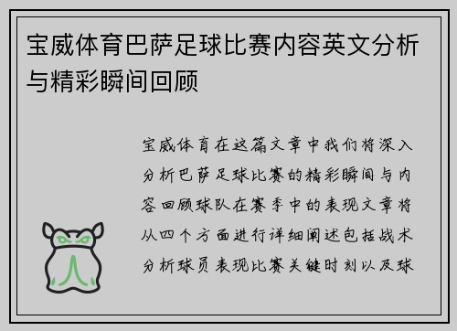宝威体育巴萨足球比赛内容英文分析与精彩瞬间回顾