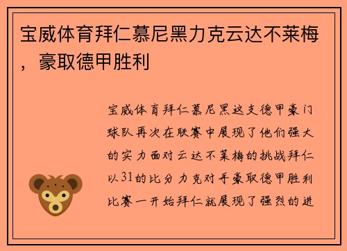 宝威体育拜仁慕尼黑力克云达不莱梅，豪取德甲胜利