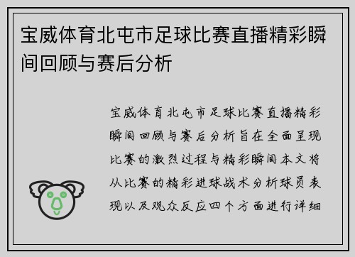 宝威体育北屯市足球比赛直播精彩瞬间回顾与赛后分析