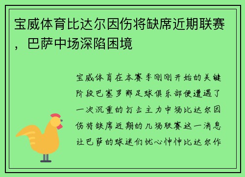 宝威体育比达尔因伤将缺席近期联赛，巴萨中场深陷困境