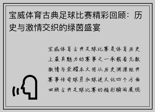 宝威体育古典足球比赛精彩回顾：历史与激情交织的绿茵盛宴