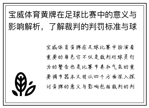 宝威体育黄牌在足球比赛中的意义与影响解析，了解裁判的判罚标准与球员的应对策略