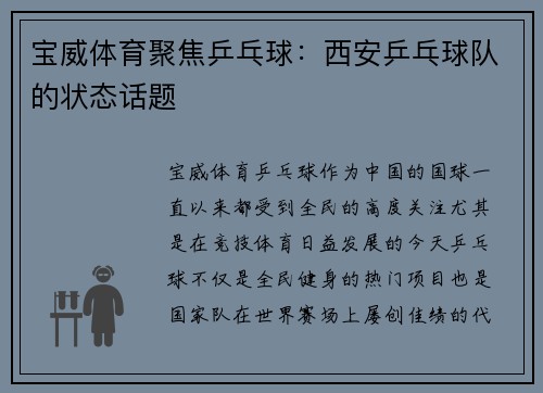 宝威体育聚焦乒乓球：西安乒乓球队的状态话题