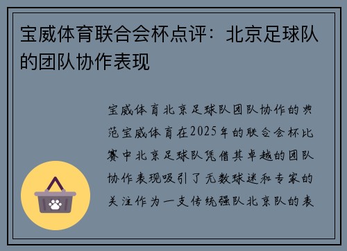 宝威体育联合会杯点评：北京足球队的团队协作表现