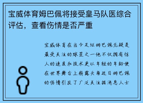 宝威体育姆巴佩将接受皇马队医综合评估，查看伤情是否严重