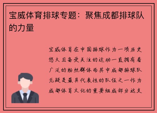 宝威体育排球专题：聚焦成都排球队的力量