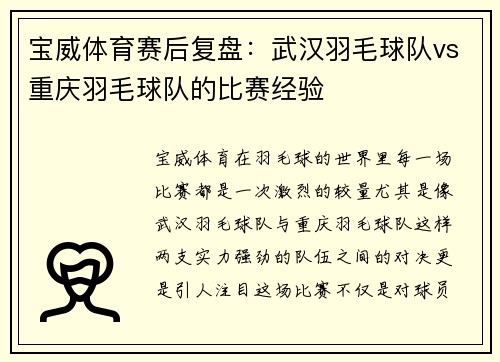 宝威体育赛后复盘：武汉羽毛球队vs重庆羽毛球队的比赛经验