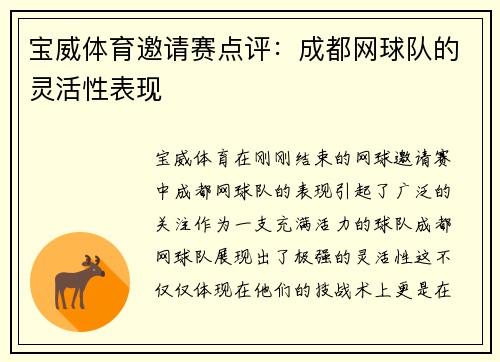 宝威体育邀请赛点评：成都网球队的灵活性表现