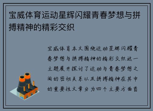 宝威体育运动星辉闪耀青春梦想与拼搏精神的精彩交织