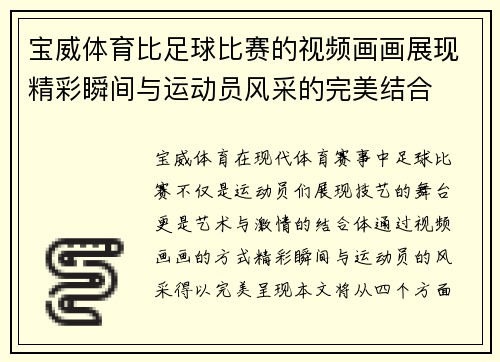 宝威体育比足球比赛的视频画画展现精彩瞬间与运动员风采的完美结合