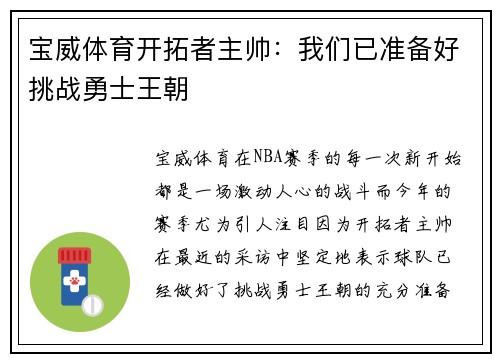 宝威体育开拓者主帅：我们已准备好挑战勇士王朝