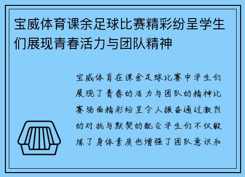 宝威体育课余足球比赛精彩纷呈学生们展现青春活力与团队精神