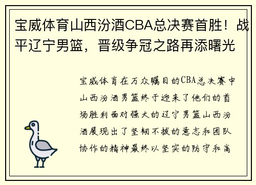 宝威体育山西汾酒CBA总决赛首胜！战平辽宁男篮，晋级争冠之路再添曙光