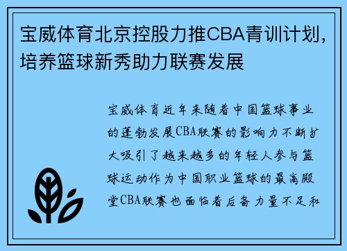 宝威体育北京控股力推CBA青训计划，培养篮球新秀助力联赛发展