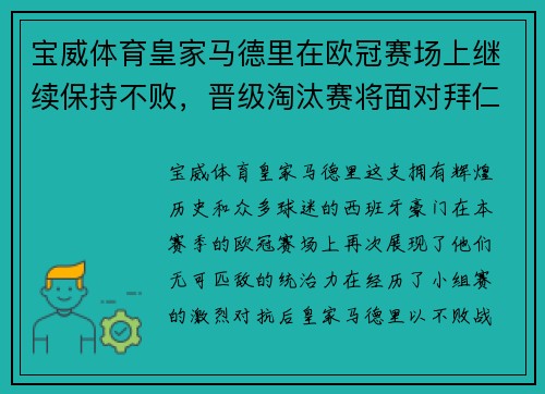 宝威体育皇家马德里在欧冠赛场上继续保持不败，晋级淘汰赛将面对拜仁慕尼黑