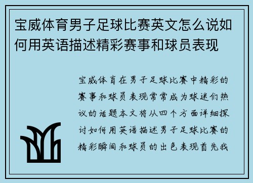 宝威体育男子足球比赛英文怎么说如何用英语描述精彩赛事和球员表现