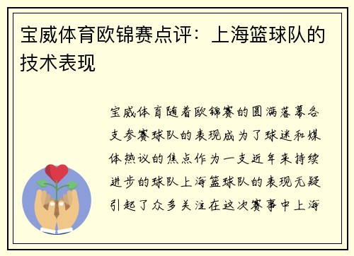 宝威体育欧锦赛点评：上海篮球队的技术表现