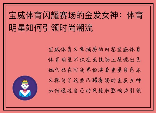 宝威体育闪耀赛场的金发女神：体育明星如何引领时尚潮流