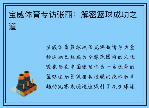 宝威体育专访张丽：解密篮球成功之道