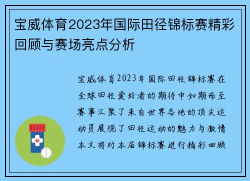 宝威体育2023年国际田径锦标赛精彩回顾与赛场亮点分析
