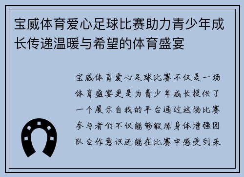 宝威体育爱心足球比赛助力青少年成长传递温暖与希望的体育盛宴