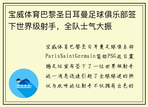 宝威体育巴黎圣日耳曼足球俱乐部签下世界级射手，全队士气大振