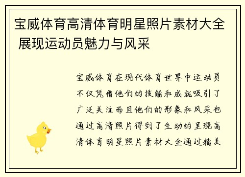 宝威体育高清体育明星照片素材大全 展现运动员魅力与风采