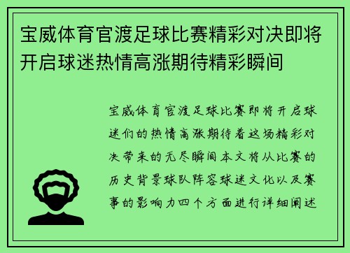 宝威体育官渡足球比赛精彩对决即将开启球迷热情高涨期待精彩瞬间