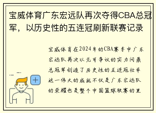 宝威体育广东宏远队再次夺得CBA总冠军，以历史性的五连冠刷新联赛记录