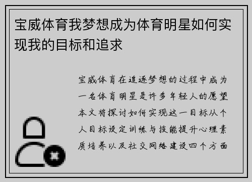 宝威体育我梦想成为体育明星如何实现我的目标和追求