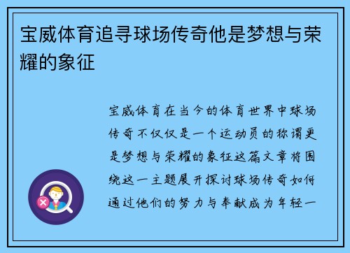 宝威体育追寻球场传奇他是梦想与荣耀的象征