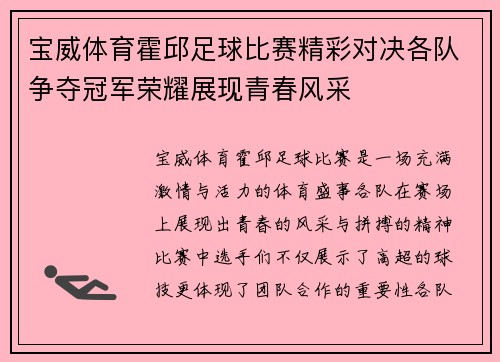 宝威体育霍邱足球比赛精彩对决各队争夺冠军荣耀展现青春风采