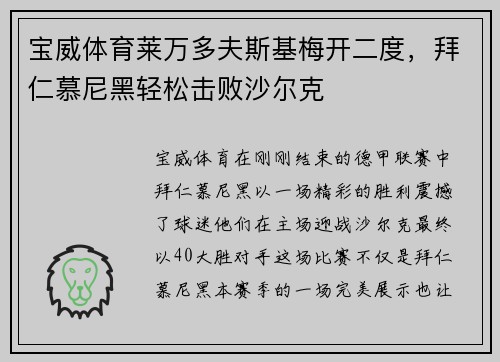 宝威体育莱万多夫斯基梅开二度，拜仁慕尼黑轻松击败沙尔克
