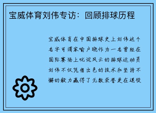 宝威体育刘伟专访：回顾排球历程