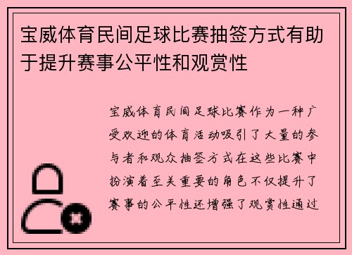 宝威体育民间足球比赛抽签方式有助于提升赛事公平性和观赏性