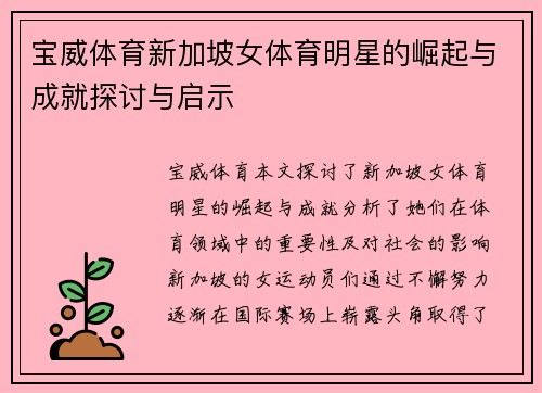 宝威体育新加坡女体育明星的崛起与成就探讨与启示