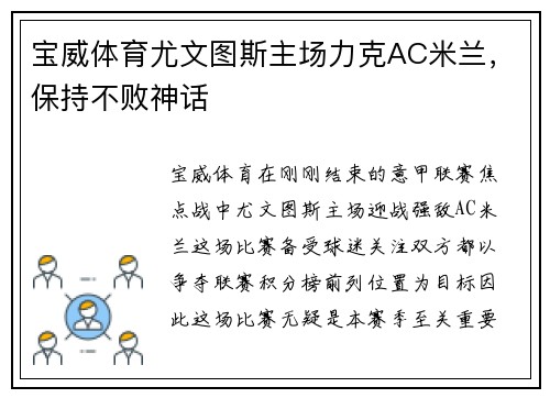 宝威体育尤文图斯主场力克AC米兰，保持不败神话